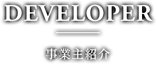 事業主紹介