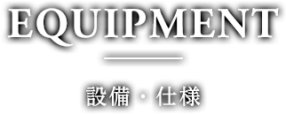 設備・仕様