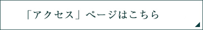 「アクセス」ページはこちら