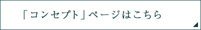 「コンセプト」ページはこちら