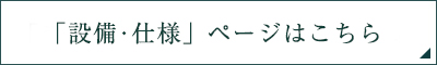「設備・仕様」ページはこちら