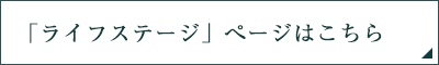 「ライフステージ」ページはこちら