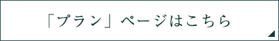 「プラン」ページはこちら