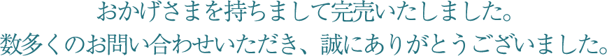 おかげさまを持ちまして完売いたしました。数多くのお問い合わせいただき、誠にありがとうございました。