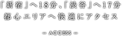 「新宿」駅へ18分、「渋谷」駅へ17分。都心エリアへ快適にアクセス。