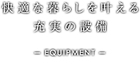 快適な暮らしを叶える、充実の設備