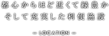 都心からほど近くて緑豊か、そして充実した利便施設