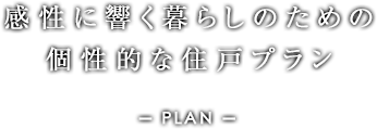 感性に響く暮らしのための個性的な住戸プラン