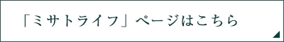 「ミサトライフ」ページはこちら