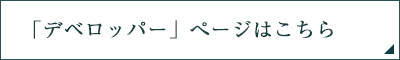 「デベロッパー」ページはこちら