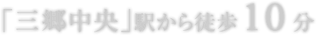 「三郷中央」駅から徒歩9分。