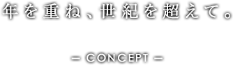 年を重ね、世紀を超えて。