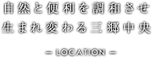 自然と便利を調和させ、生まれ変わる三郷中央。