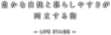 豊かな自然と暮らしやすさが両立する街。