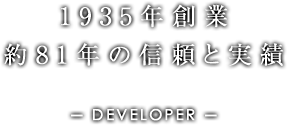 1935年創業、約80年の信頼と実績。