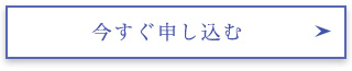 今すぐ申し込む