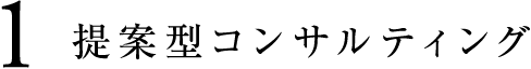 1 提案型不動産コンサルティング