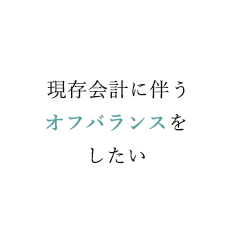 現存会計に伴うオフバランスをしたい