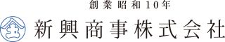 新興商事株式会社